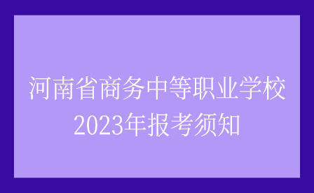 河南省商务中等职业学校报考