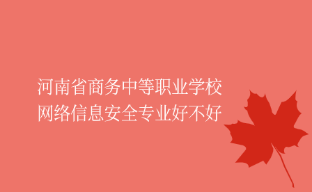 河南省商务中等职业学校网络信息安全专业