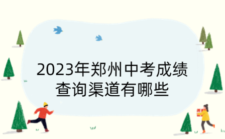 2023年郑州中考成绩查询渠道有哪些