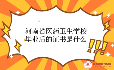 河南省医药卫生学校毕业后的证书