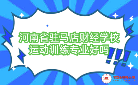 河南省驻马店财经学校运动训练专业好吗