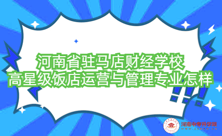 河南省驻马店财经学校高星级饭店运营与管理专业怎样