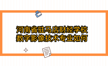 河南省驻马店财经学校数字影像技术