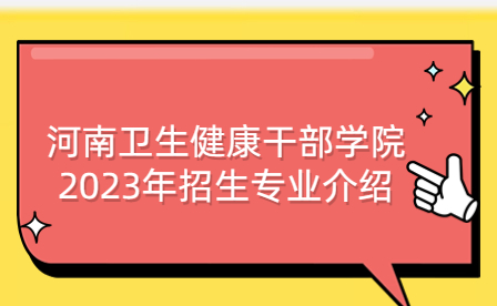 河南卫生健康干部学院2023年招生专业