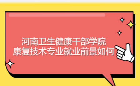 河南卫生健康干部学院康复技术专业就业前景