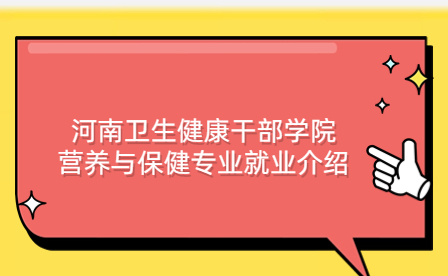 河南卫生健康干部学院营养与保健专业就业