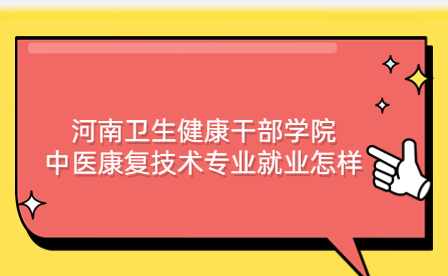 河南卫生健康干部学院中医康复技术专业就业