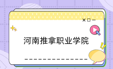 河南推拿职业学院2023级中职生入学须知