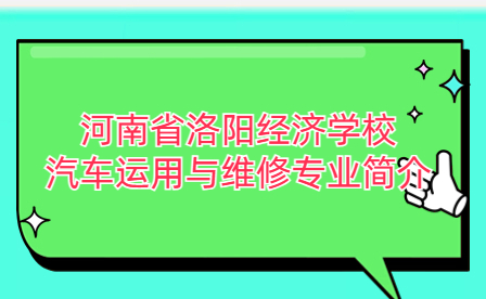 河南省洛阳经济学校汽车运用与维修专业