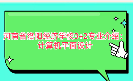 河南省洛阳经济学校计算机平面设计