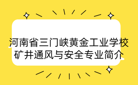 河南省三门峡黄金工业学校矿井通风与安全专业