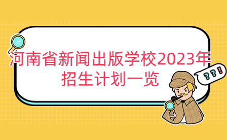 河南省新闻出版学校2023年招生计划