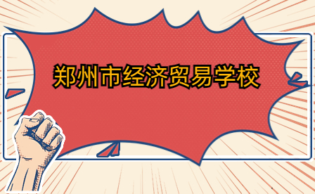 郑州市经济贸易学校举办河南省中等职业教育技能大赛信息技术类动漫制作比赛