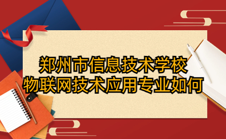 郑州市信息技术学校物联网技术应用专业