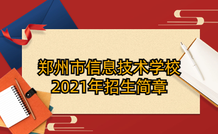 郑州市信息技术学校2021年招生简章