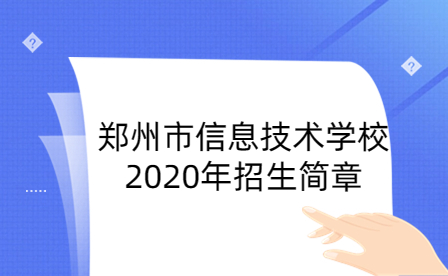 郑州市信息技术学校2020年招生简章