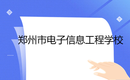 郑州市电子信息工程学校