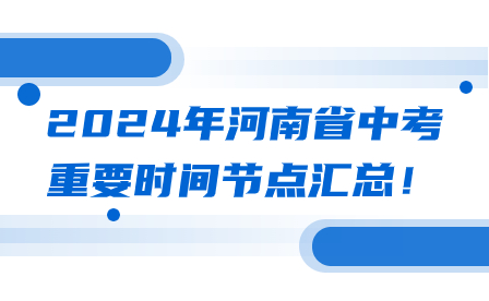 2024年河南省中考重要时间节点汇总！