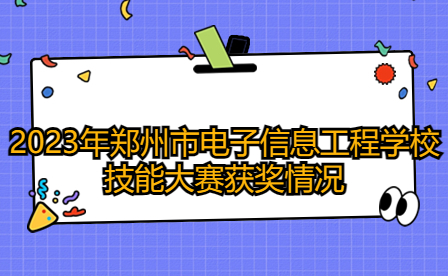 2023年郑州市电子信息工程学校技能大赛获奖情况