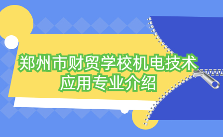 郑州市财贸学校机电技术应用专业