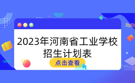 2023年河南省工业学校招生计划