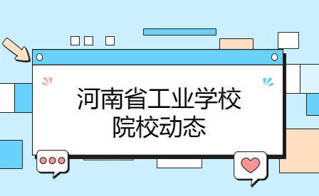 河南省工业学校