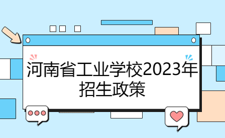 河南省工业学校2023年招生政策