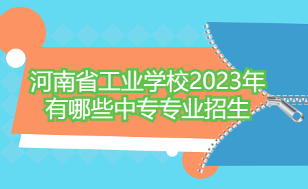 河南省工业学校2023年中专专业