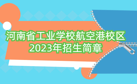 河南省工业学校航空港校区2023年招生简章