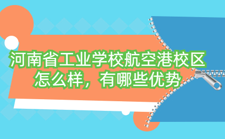 河南省工业学校航空港校区