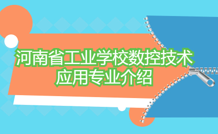 河南省工业学校数控技术应用专业