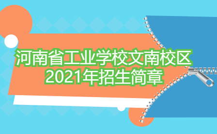 河南省工业学校文南校区2021年招生简章