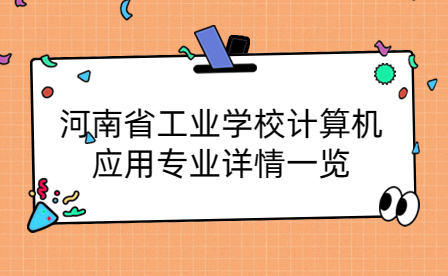 河南省工业学校计算机应用专业