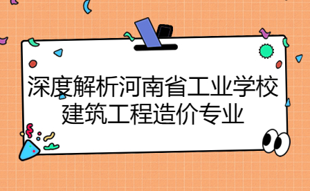 河南省工业学校建筑工程造价专业