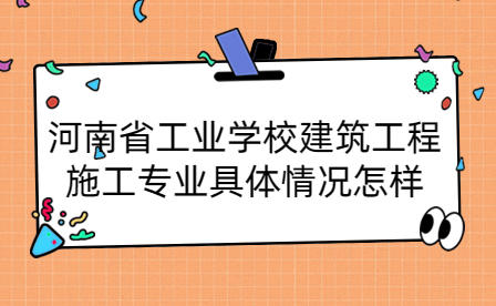 河南省工业学校建筑工程施工专业