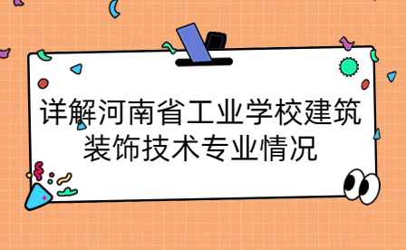 河南省工业学校建筑装饰技术专业