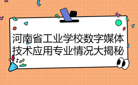 河南省工业学校数字媒体技术应用专业