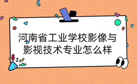 河南省工业学校影像与影视技术专业