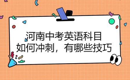 河南中考英语科目如何冲刺，有哪些技巧