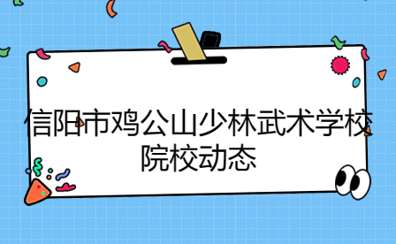 信阳市鸡公山少林武术学校