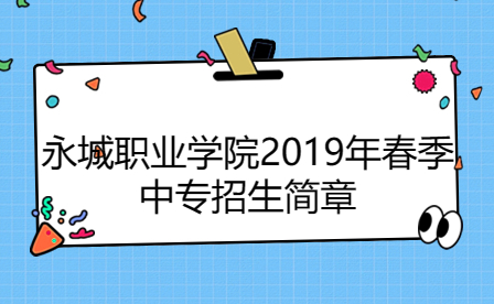 永城职业学院2019年春季中专招生简章