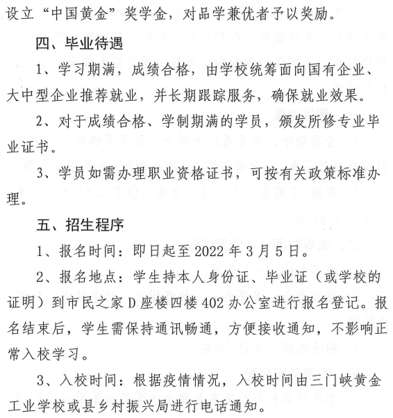 河南省三门峡黄金工业学校毕业待遇