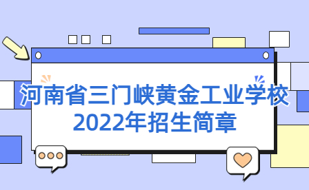 河南省三门峡黄金工业学校