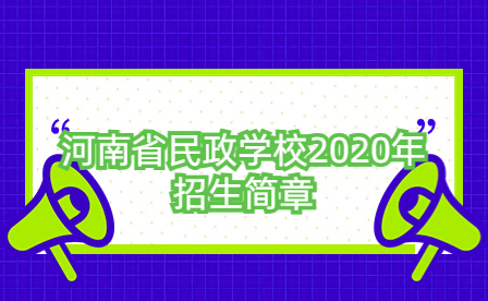 河南省民政学校2020年招生简章