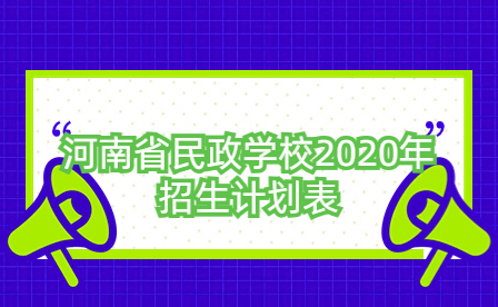 河南省民政学校2020年招生计划