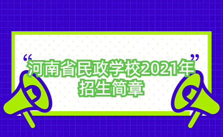 河南省民政学校2021年招生简章