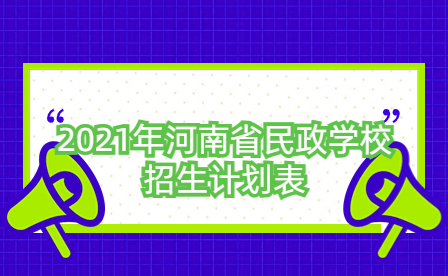 2021年河南省民政学校招生计划