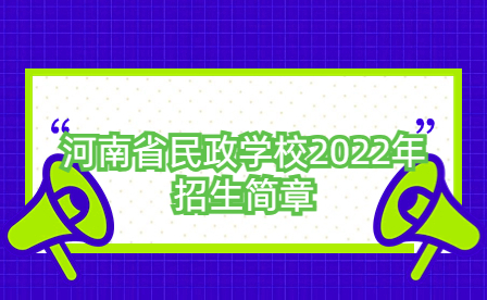 河南省民政学校2022年招生简章