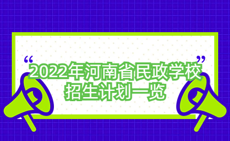 2022年河南省民政学校招生计划