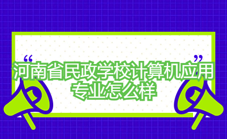 河南省民政学校计算机应用专业